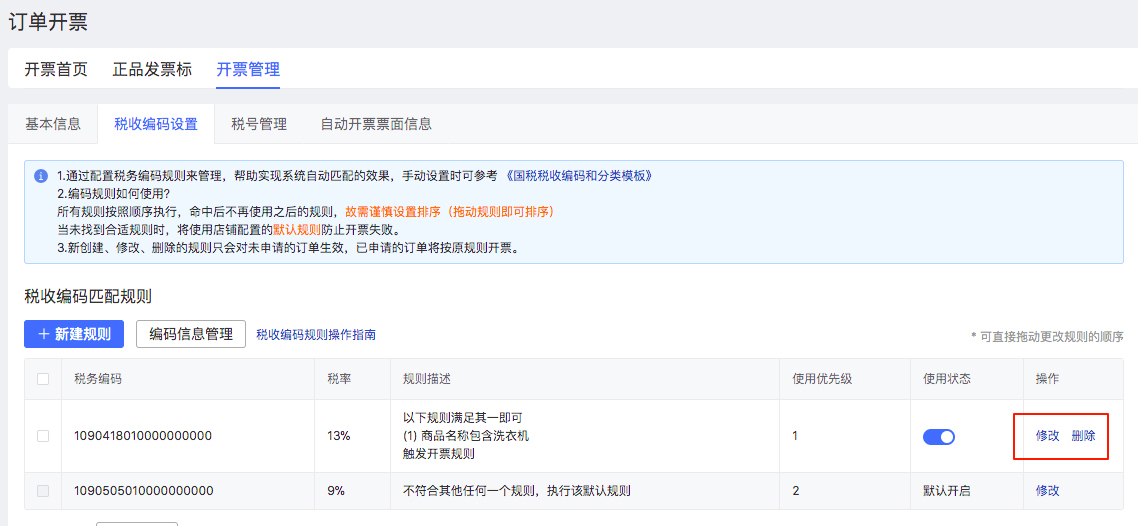 拼多多自动开票系统税收编码操作说明