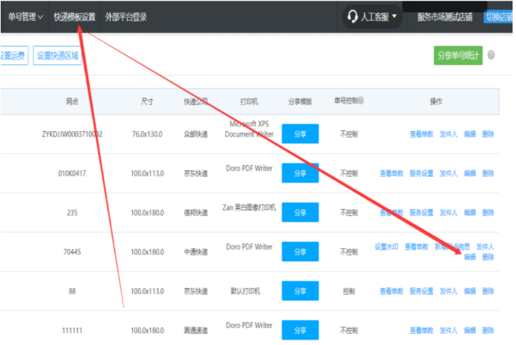 传美打印–订单信息、卖家备注、买家留言打印