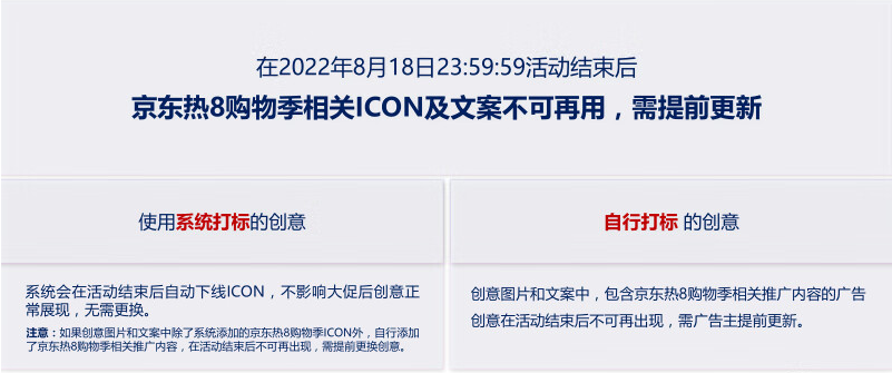 京东热8购物季ICON广告审核指南