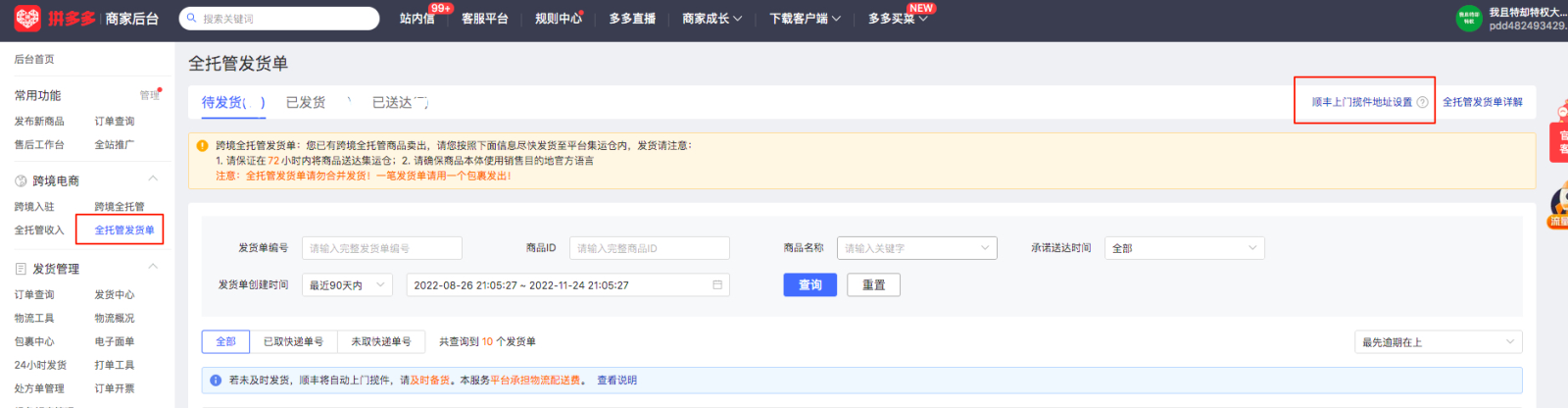 拼多多跨境全托管推出顺丰上门揽收服务,如何开通? 拼多多跨境全托管推出顺丰上门揽收服务,如何开通?