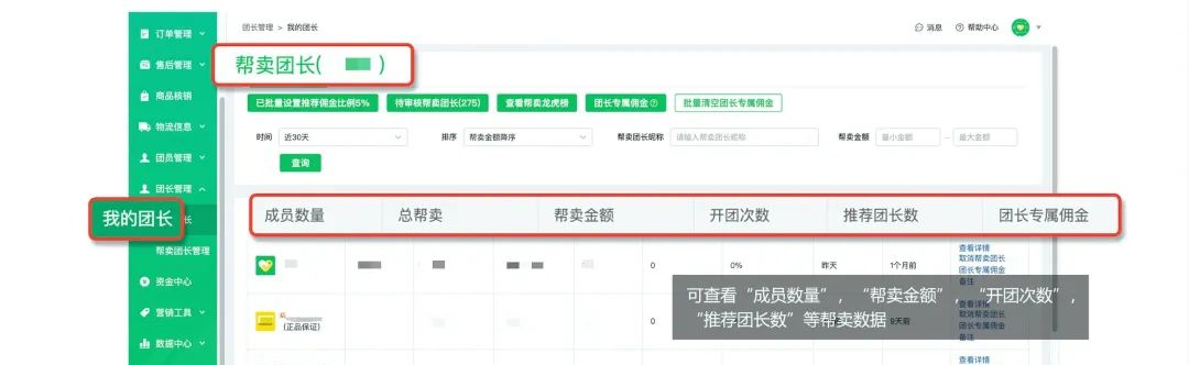 快团团【我的团长】页功能更新—【帮卖团长管理】
