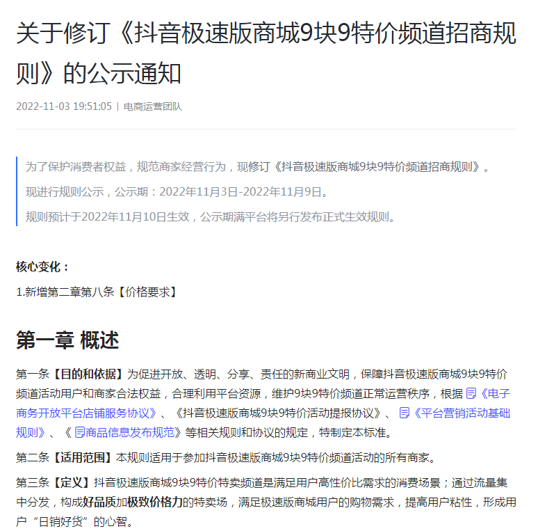 抖音极速版商城9块9特价频道招商规则调整，新增价格要求