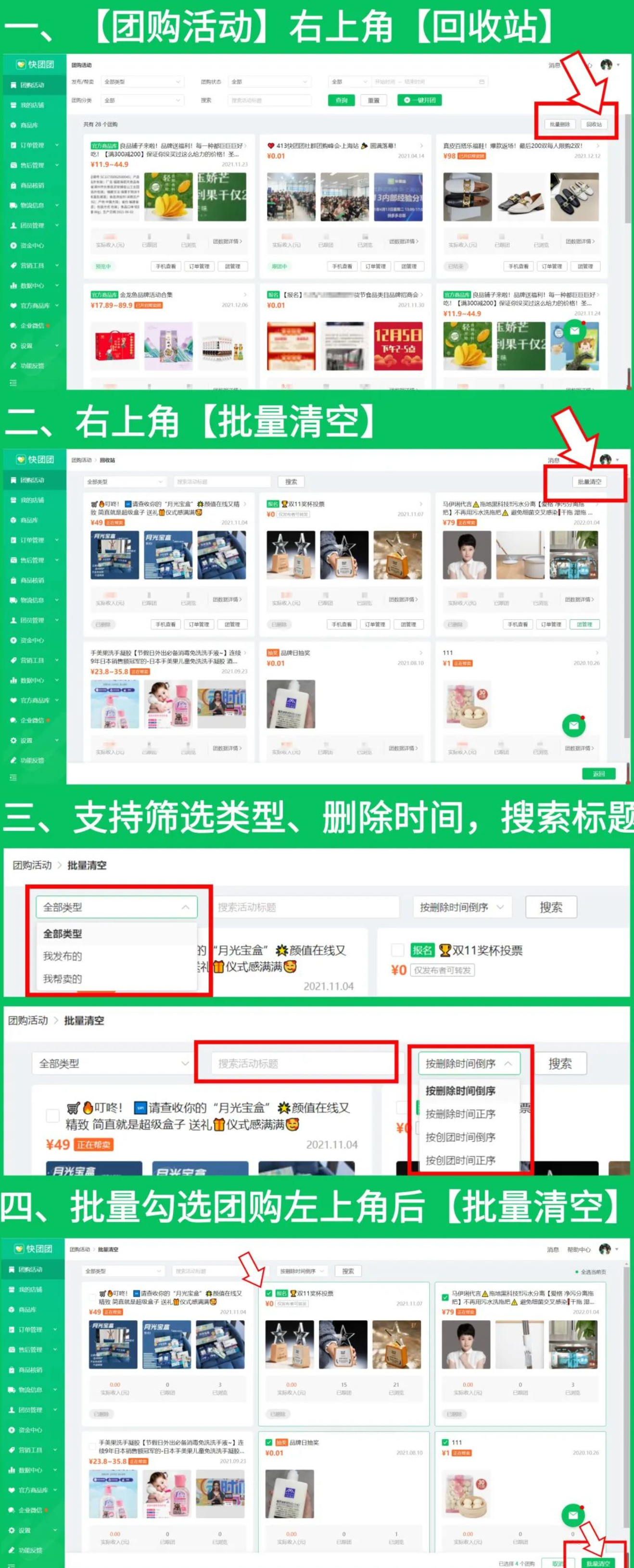 快团团团购能批量永久删除啦！