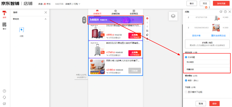 京东闪购页面装修操作方法及注意事项