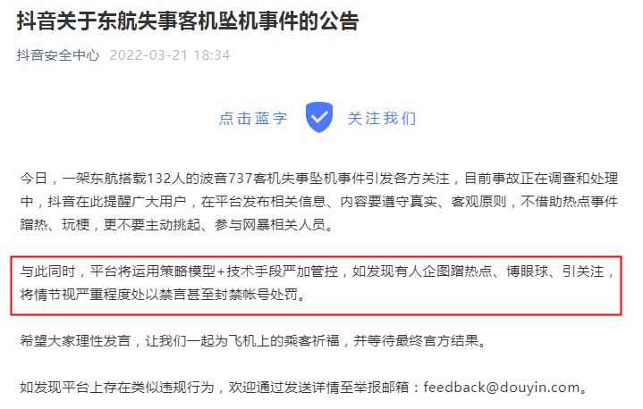 速看！抖音、快手发布关于东航失事客机坠机事件的公告
