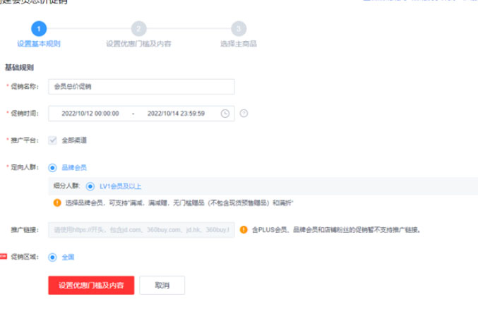 京东会员总价促销如何做？附常见问题