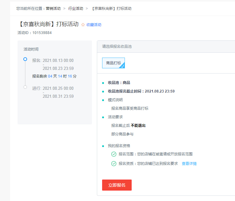 2021京喜服饰内衣/运动鞋包商品打标报名开始，要求和流程速看
