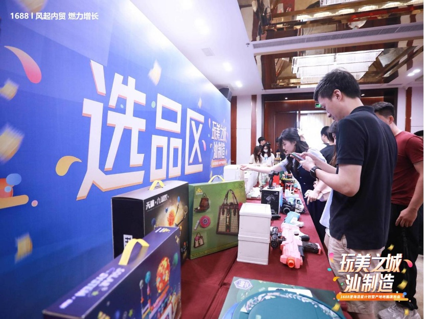 “玩美之城·汕制造”1688澄海造星计划暨产地地图发布会在汕头市澄海区启动