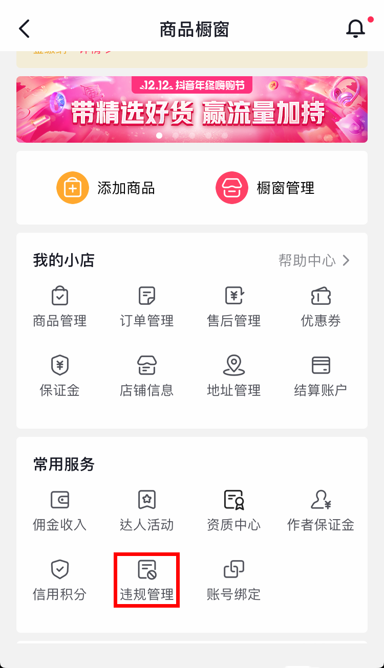 抖音达人收到违规判罚后怎么进行申诉？
