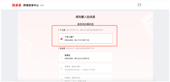 拼多多跨境电商平台支持个体户入驻