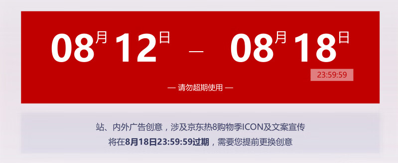 京东热8购物季ICON广告审核指南