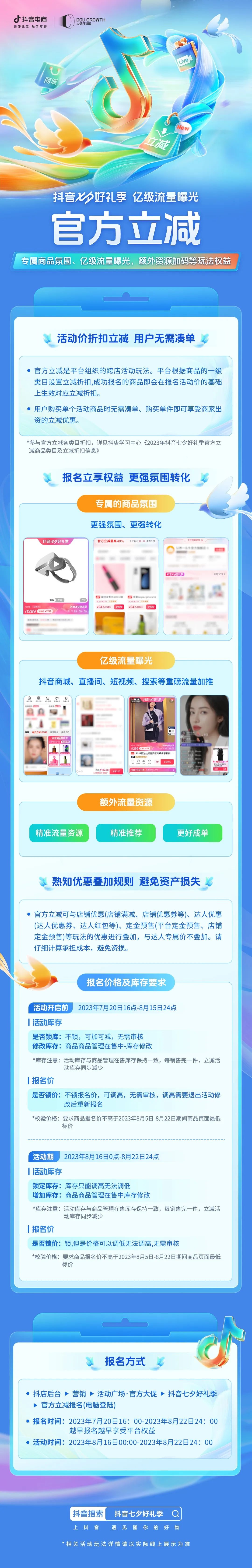 抖音七夕好礼季推出“官方立减”重磅玩法, 实现生意增长