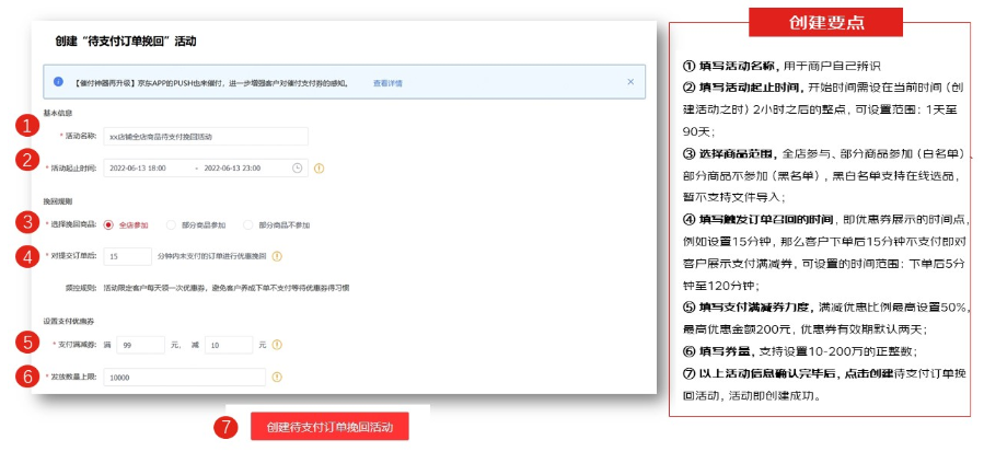京东待支付订单挽回活动工具介绍说明