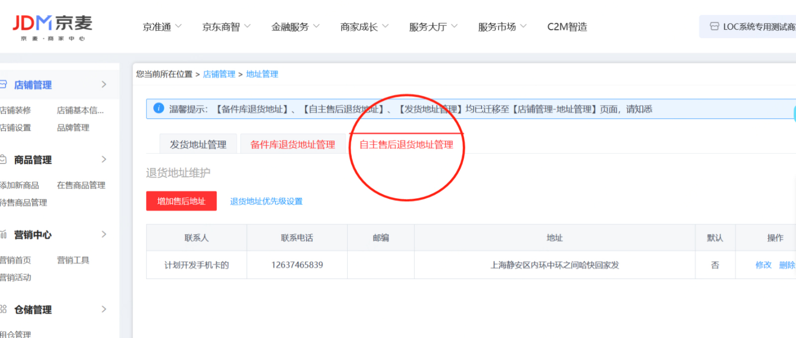 京东商家发货、退货地址设置说明