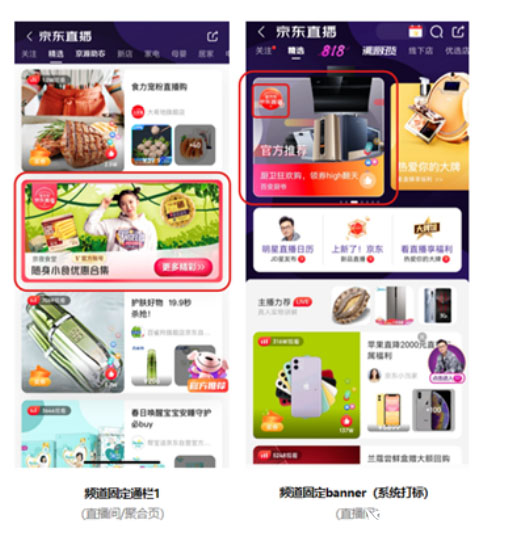 什么是京东直播官方号？京东直播官方号资源位有哪些？