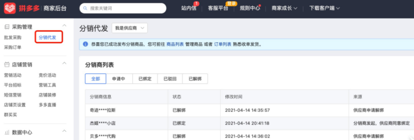拼多多分销代发关系绑定【供货商版】流程