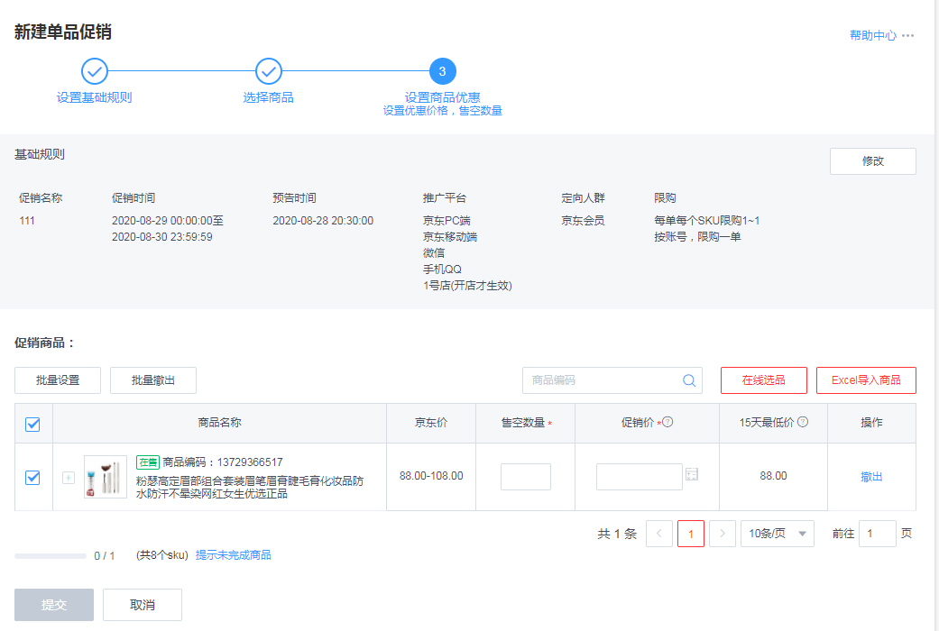 京东限时限量优惠价活动规则是什么？如何设置？