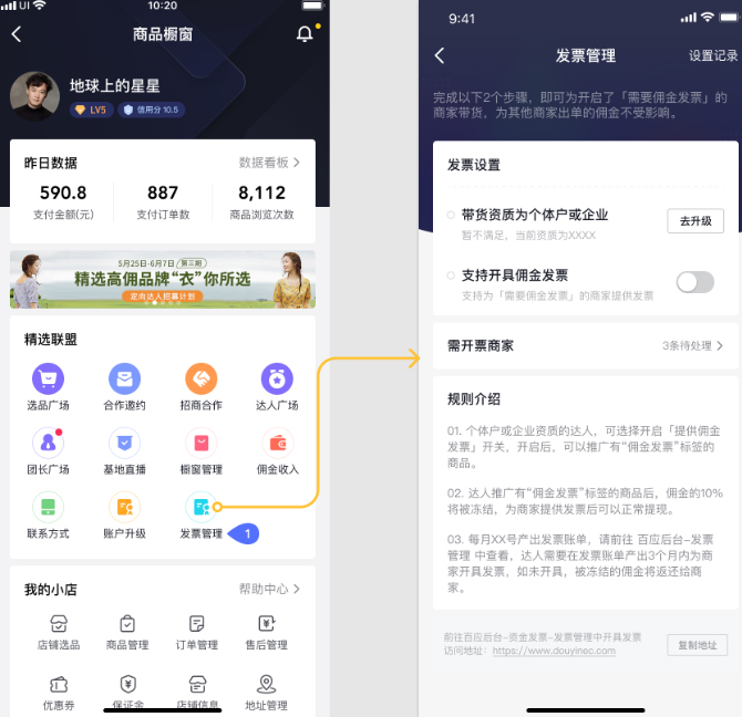 抖音发布精选联盟佣金发票管理规则，详情速看