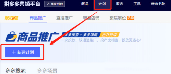 拼多多搜索和场景资源合并升级，提升商家操作效率