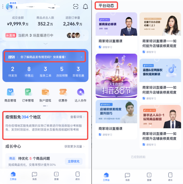 速看！抖店APP3.9.0版本携四大升级点来袭！