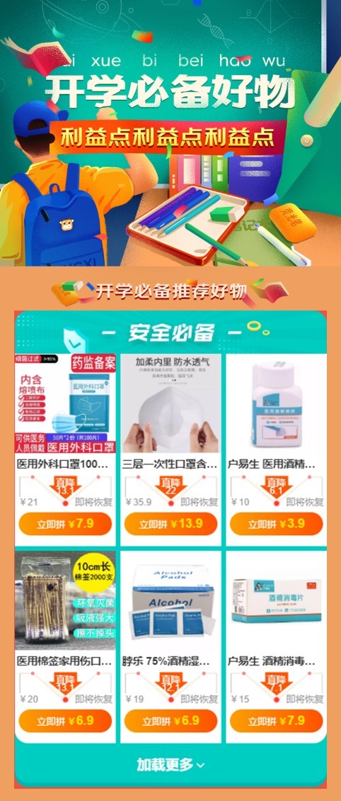 京喜“开学季”活动一一打造京喜开学季必备好物核心爆品
