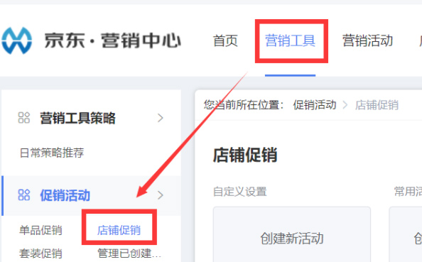 京喜商家如何创建店铺促销活动？步骤是什么？
