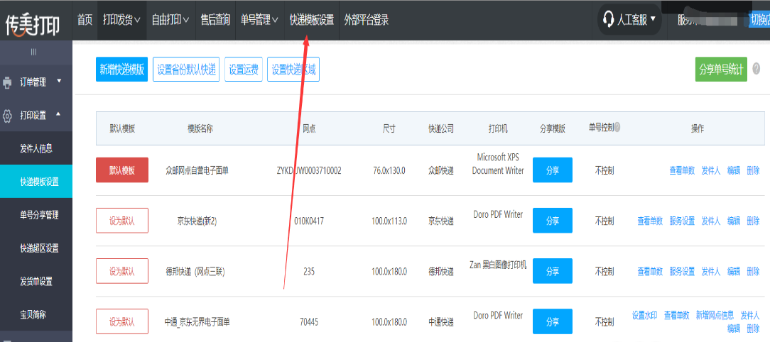 传美打印–订单信息、卖家备注、买家留言打印