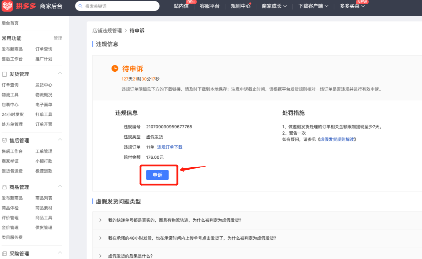 拼多多虚假发货/轨迹违规订单-申诉指引，商家速看！