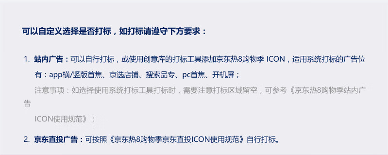 京东热8购物季ICON广告审核指南