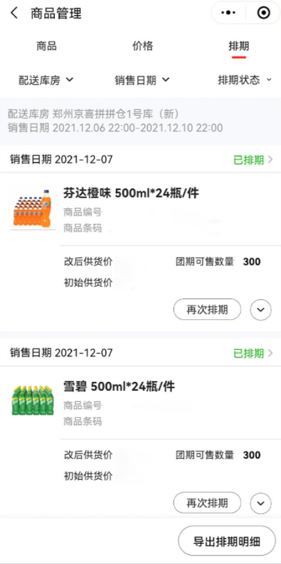 京喜优化小程序端商品排期，商家速看