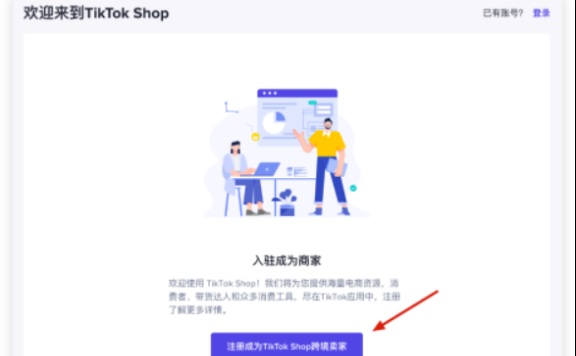 如何在TiktokShop注册开店?