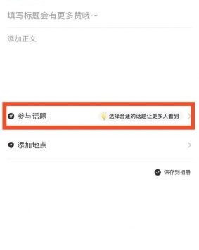 在小红书上发布笔记时,有几个小技巧可以帮助你增加浏览量