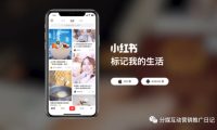 小红书最有效的四种推广方法【送你一份超详细指南】