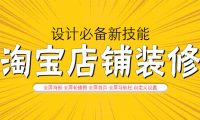 怎样装修手淘首页打造爆款?