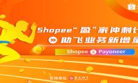 Shopee 0费率+广告金大放送,“盈”家冲刺计划助飞业务新增量