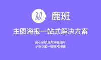 可以提高店铺装修作图效率的工具有哪些?官方智能作图工具推荐