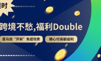 亚马逊新店铺免提现费,随心付高额返利,Payoneer派安盈限时活动来了!