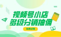 掌握视频号小店多级分销:利用社交力量实现销售突破