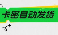 视频号怎么全天24小时发卡密?视频号虚拟商品怎么自动发货?