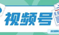 视频号推广指南