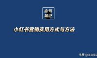小红书营销实用方式与方法【实际引流案例解析】