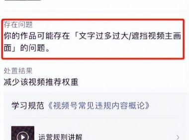 10天违规4次后,我总结了3条视频号运营经验,避免踩坑