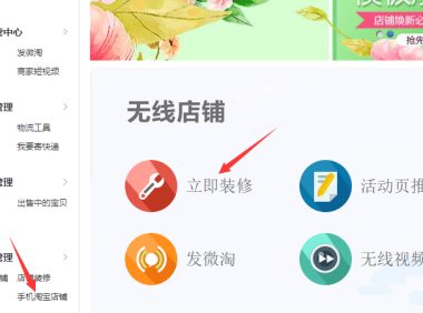 淘宝店铺无线手机端怎样装修?
