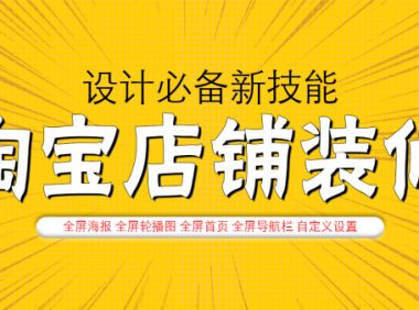 怎样装修手淘首页打造爆款?