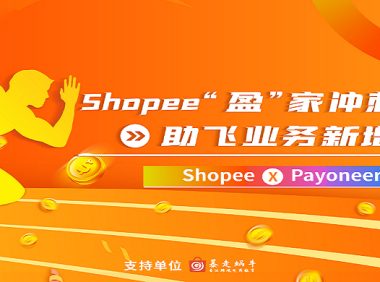 Shopee 0费率+广告金大放送,“盈”家冲刺计划助飞业务新增量