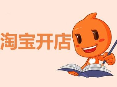 淘宝开店考试测试题(一)