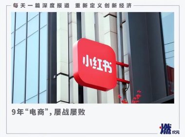 10年了,小红书还只有“种草”