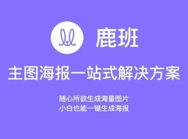 可以提高店铺装修作图效率的工具有哪些?官方智能作图工具推荐