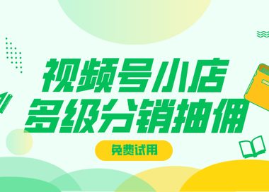 掌握视频号小店多级分销:利用社交力量实现销售突破