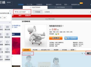 怎样设置淘宝店铺宝贝详情商家公告?宝贝详情装修公告方法介绍